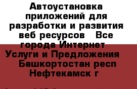 Автоустановка приложений для разработки и развития веб ресурсов - Все города Интернет » Услуги и Предложения   . Башкортостан респ.,Нефтекамск г.